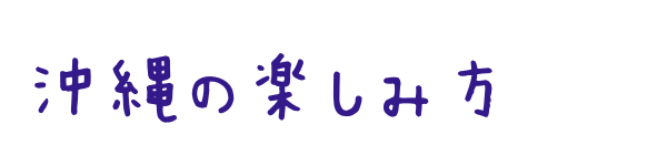 沖縄の楽しみ方